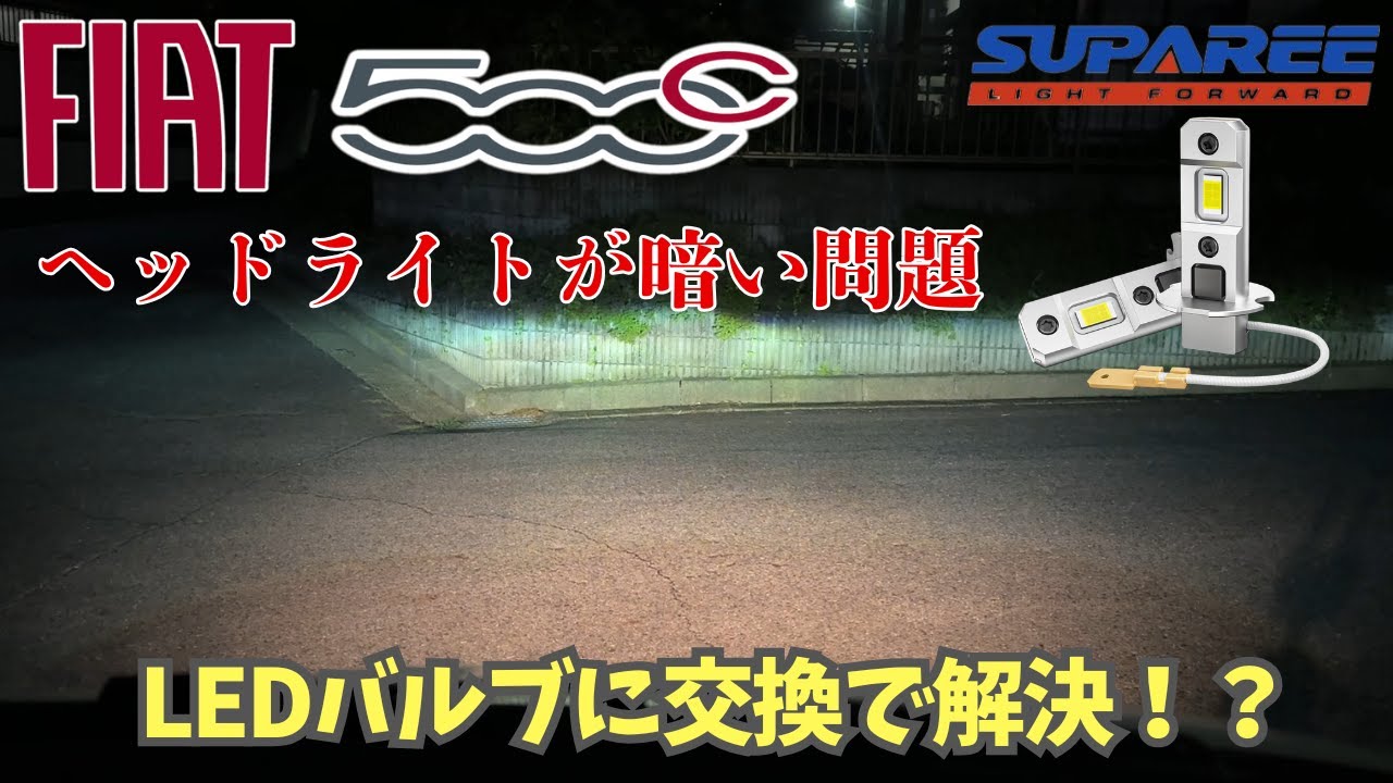 【SUPAREE】フィアット500C ヘッドライトが暗い問題を解決したい。【LEDバルブ】