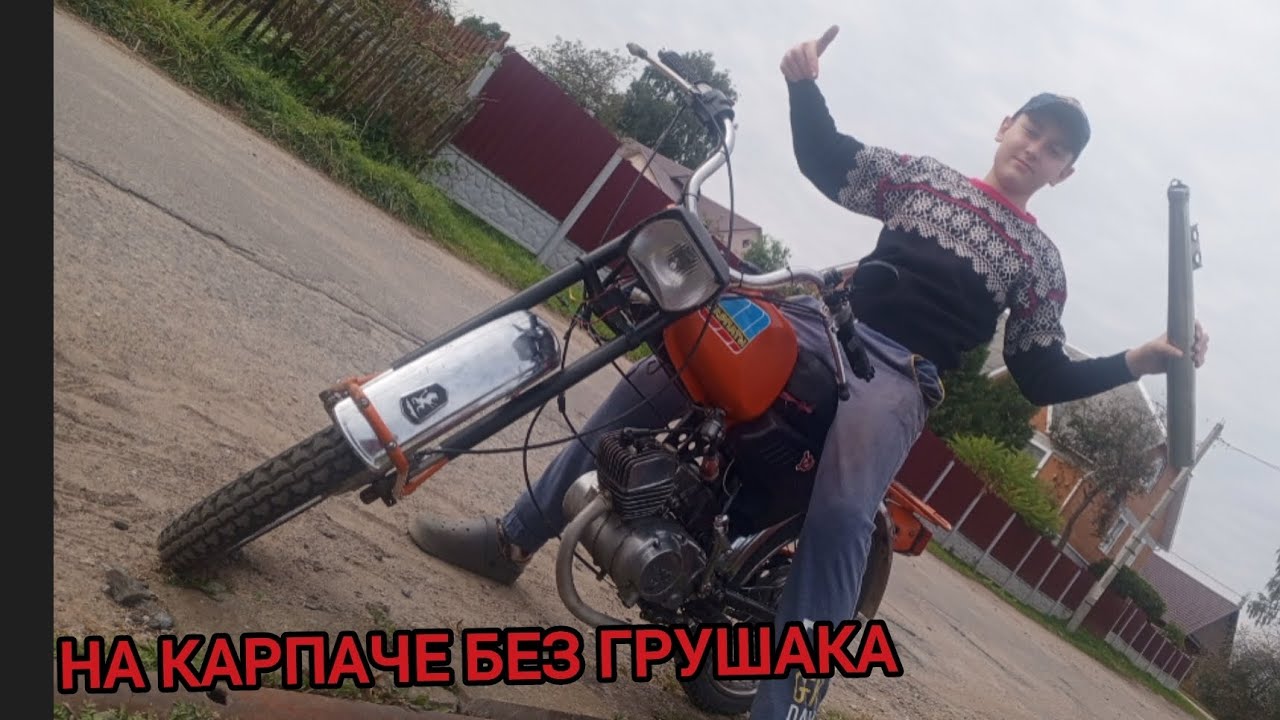 На карпаче без глушака