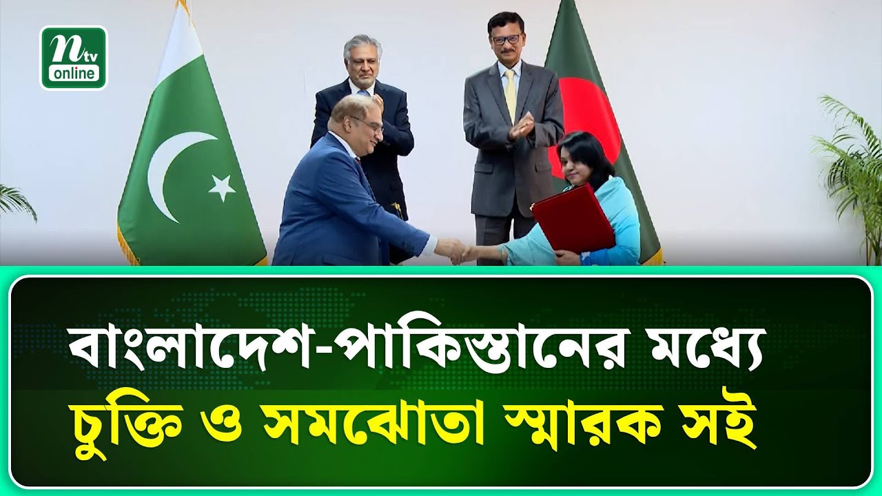 বাংলাদেশ ও পাকিস্তানের মধ্যে সমঝোতা স্মারক ও চুক্তি সই | NTV News
