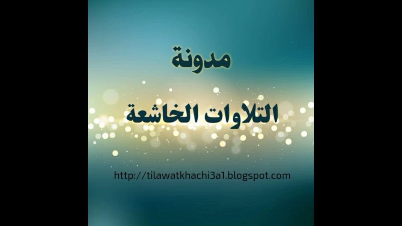 تلاوة خاشعة ومؤثرة وجميلة تدمع لها العين من اواخر سورة الزمر | القارئ سعيد دباح