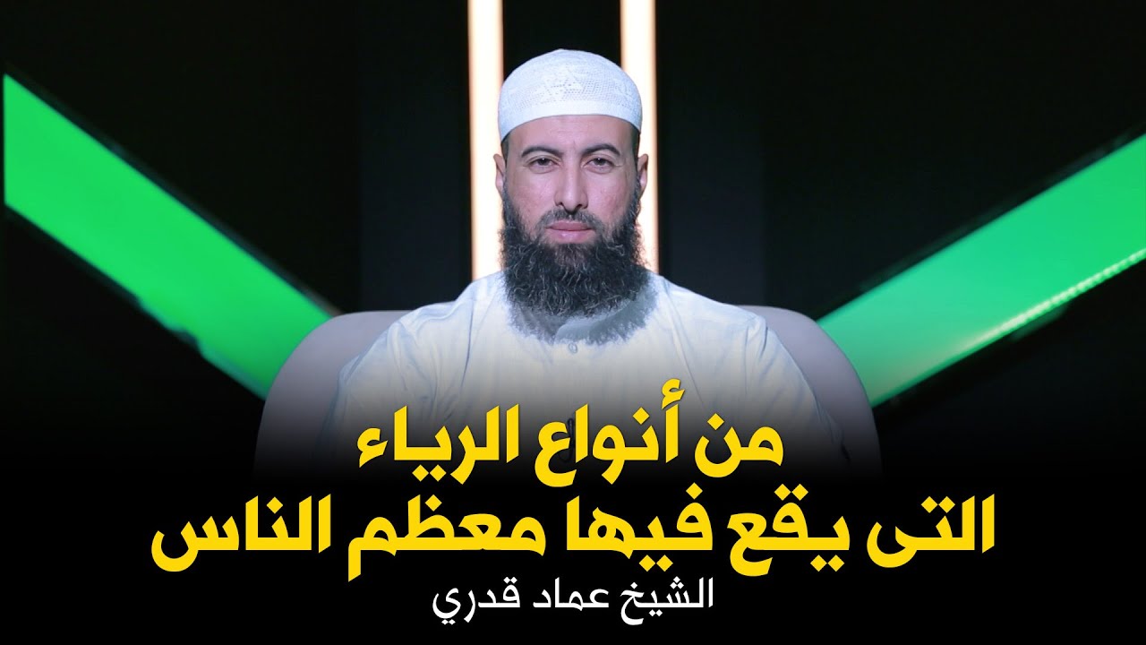 من أنواع الرياء التى يقع فيها معظم الناس !! الشيخ عماد قدري
