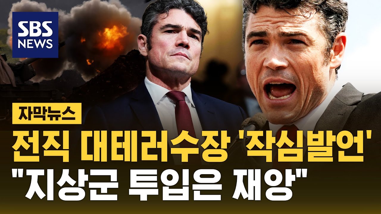 '이란전 반대 사직' 전직 대테러수장 