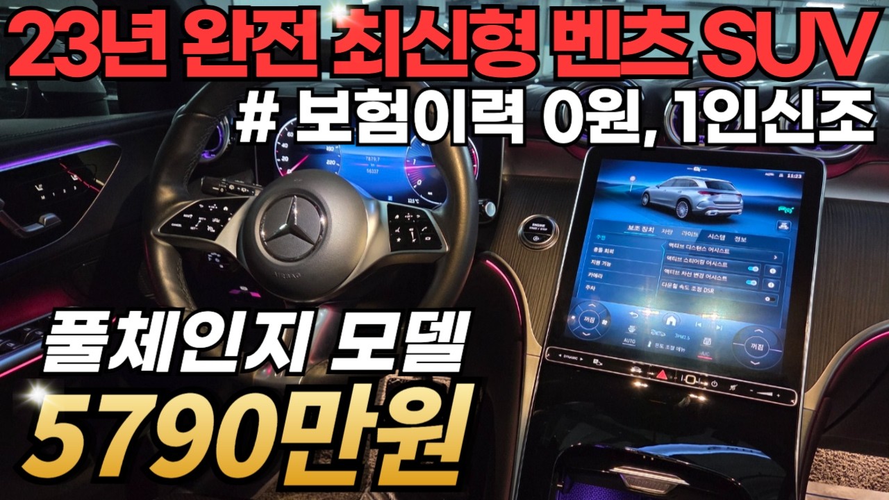 신차가에서 벌써 약 -2천이나 빠진, 신형급 벤츠 GLC 4륜 풀체인지 모델! 디자인과 성능에 반하게 되실겁니다!