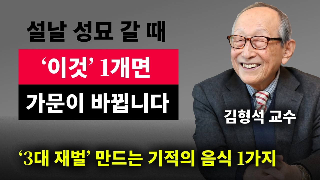【김형석 교수】 병오년 2026년 설날 성묘 갈 때 이 음식 딱 1개만 꼭 챙기세요! 조상님이 감동해 조상복 쏟아지고 | 무소유 | 행복한 노후