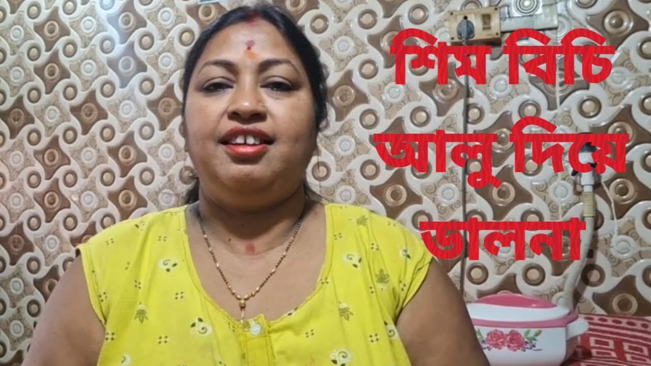 শিম বিচি আলু দিয়ে ডালনা | Sim bichi alu diye dalna , NEW RECIPE 