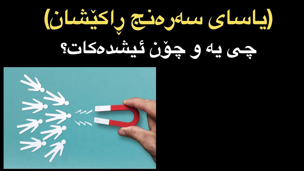 یاسای سەرنجڕاکێشان چیە و چۆن ئیشدەکات law of attraction