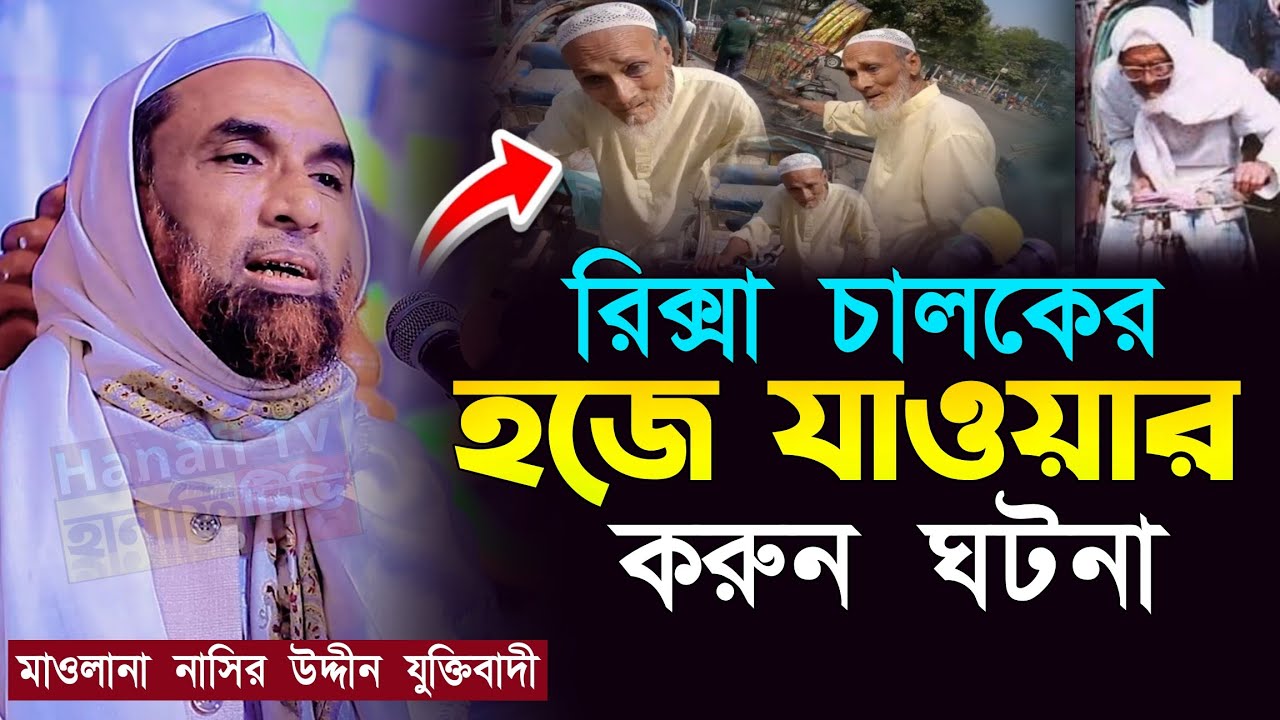 এক রিক্সা চালকের হজে যাওয়ার আজীব ঘটনা | হজ সম্পর্কে ওয়াজ maulana nasir uddin juktibadi new waz 2024