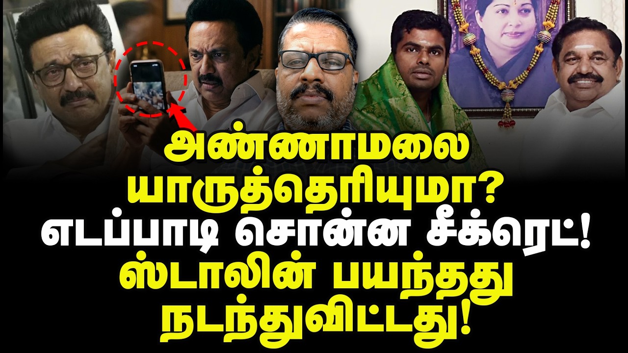 அண்ணாமலை யாருத்தெரியுமா? எடப்பாடி சொன்ன சீக்ரெட்! ஸ்டாலின் பயந்தது நடந்துவிட்டது! Karthik N Swamy