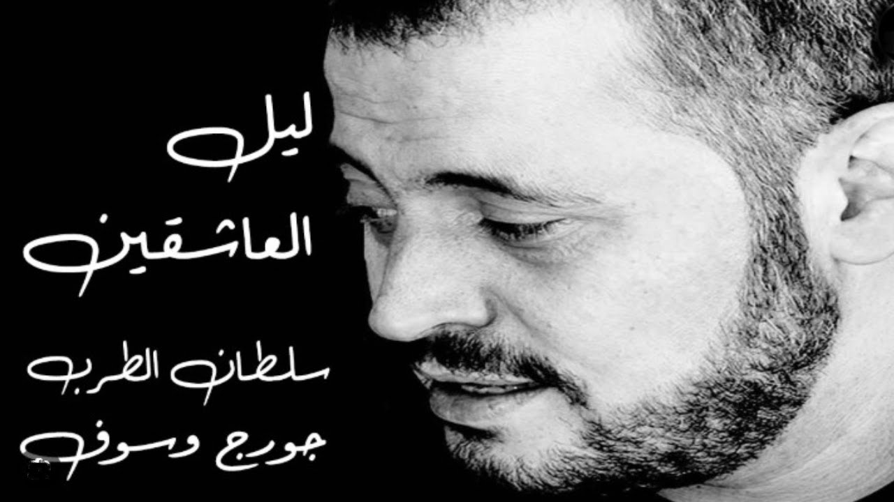 جورج وسوف... ليل العاشقين