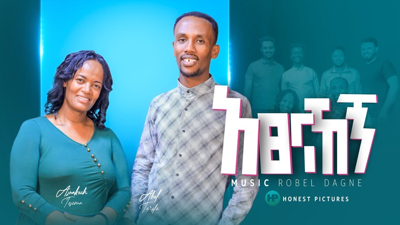 # አፀናኸኝ # አስናቀች ተሰማ እና አቤል ተረፈ 