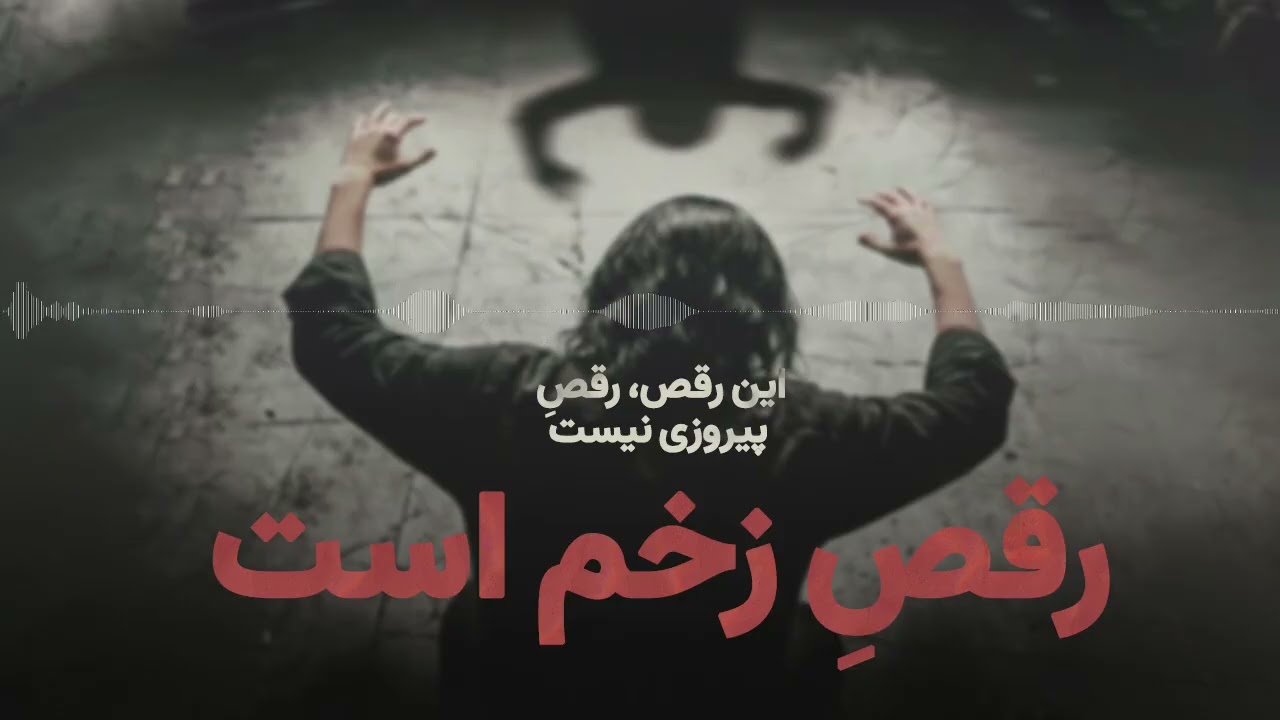 چگونه «رقص در سوگ» بر روایت حکومت از سرکوب چیره می‌شود؟