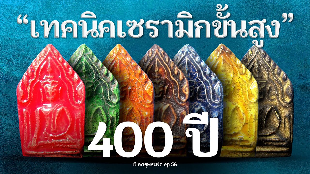 กรุวัดใหญ่ชัยมงคล ต้นกำเนิดอาณาจักรสยาม (EP.56)