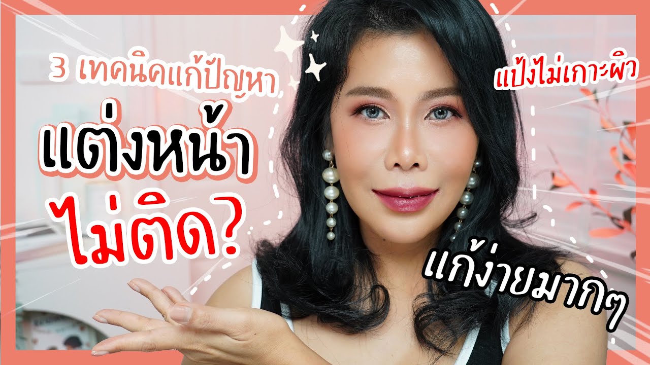 3 เทคนิคแก้ปัญหาแต่งหน้าไม่ติด แป้งไม่เกาะผิว    วิธีง่ายๆที่หลายคนมองข้าม น้ำตบเห็ด Vikka Skin มาดา