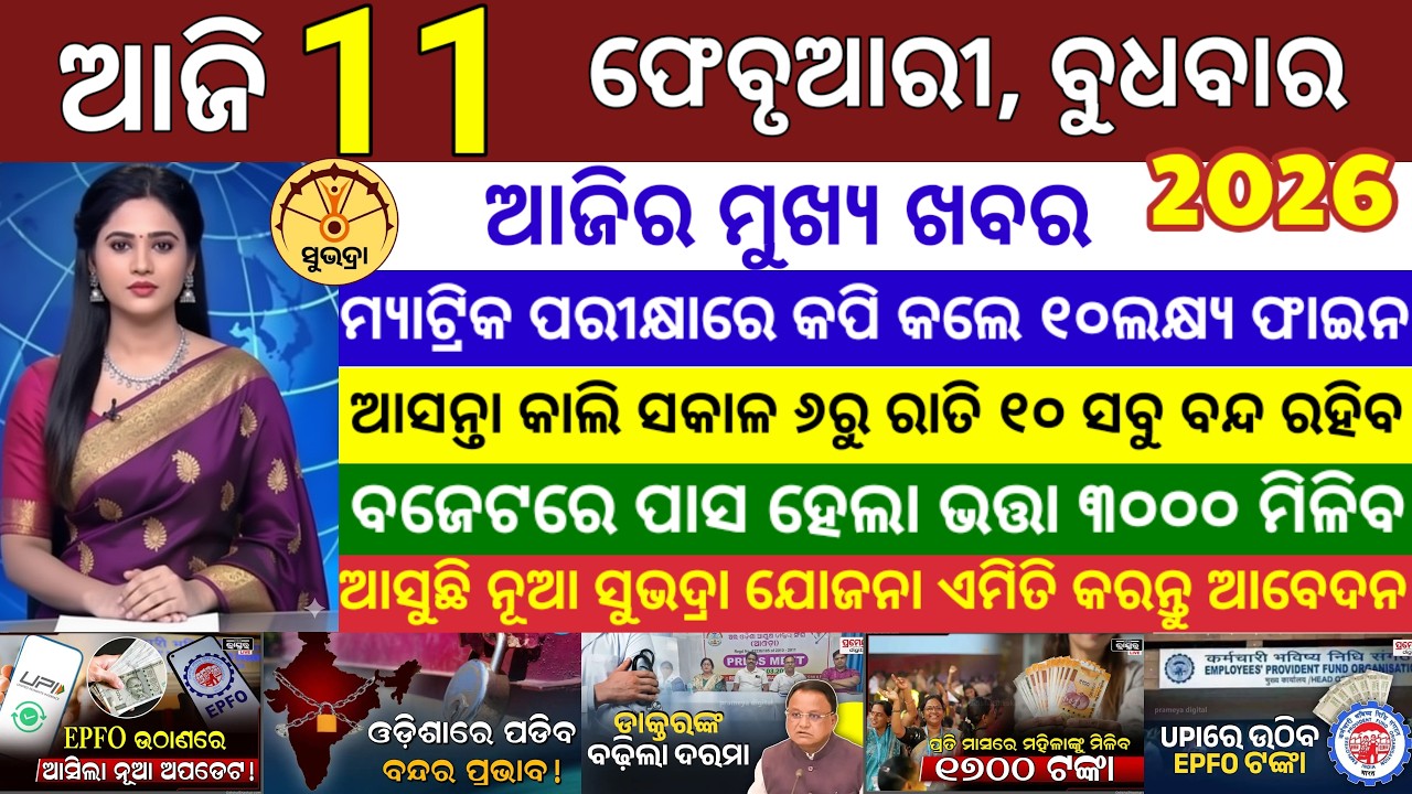 today's morning news odisha/11 February 2026/ Subhadra yojana online apply process/odisha news today