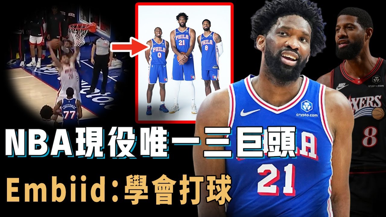 NBA現役唯一三巨頭模式，終於願意改變打法的Joel Embiid是否還有機會帶隊回到爭冠行列？找回狀態連續4場得分30+，積極防守主動干髒活累活，George：還有油【NBA球星分析】