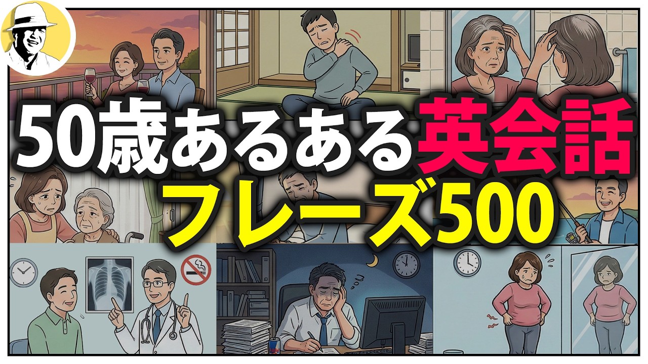 50歳あるある英会話フレーズ500