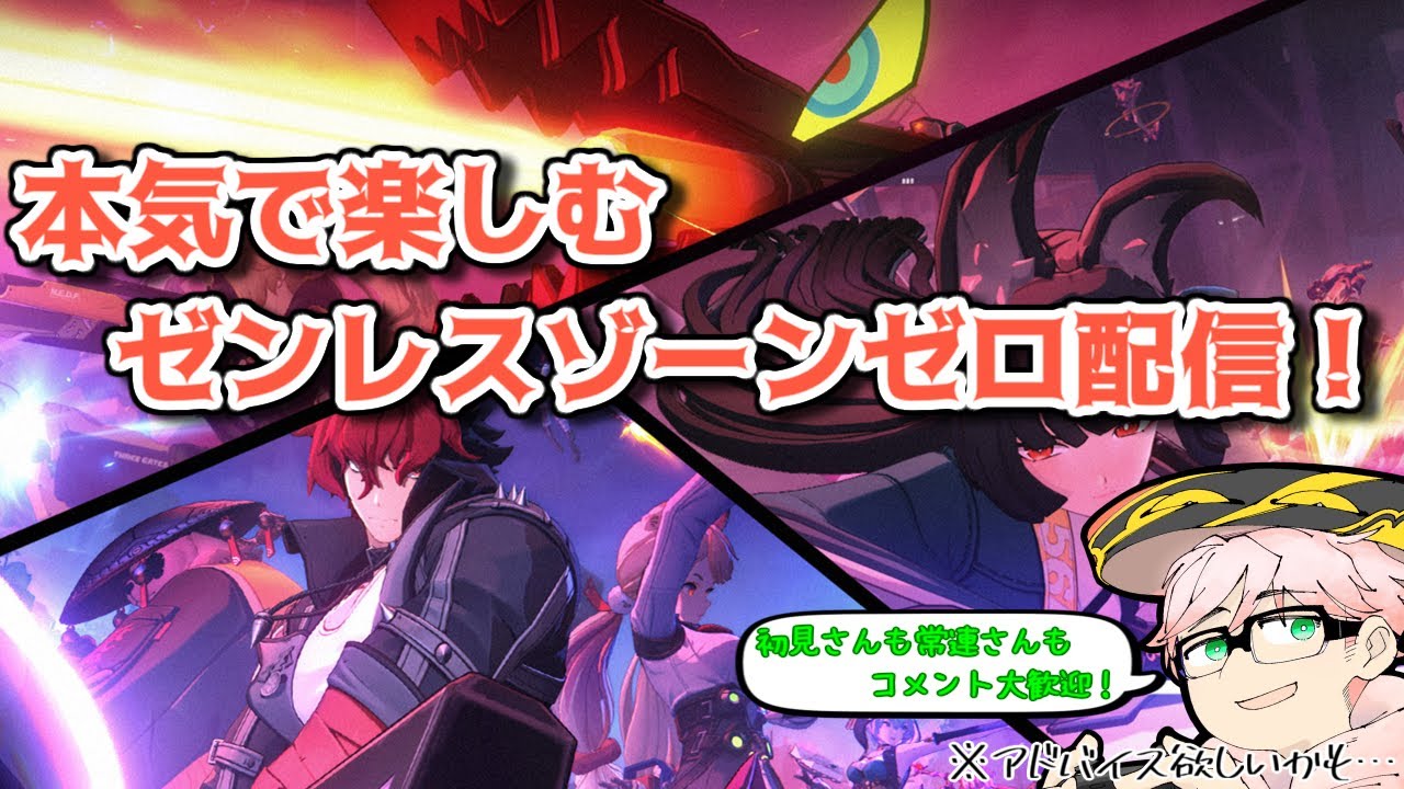 【ゼンレスゾーンゼロ】【ネタバレ注意】本気で楽しむZZZ配信/今日は新バージョンの予告番組見る回！新キャラたちの性能や如何に！？？【初見さん&コメント歓迎】