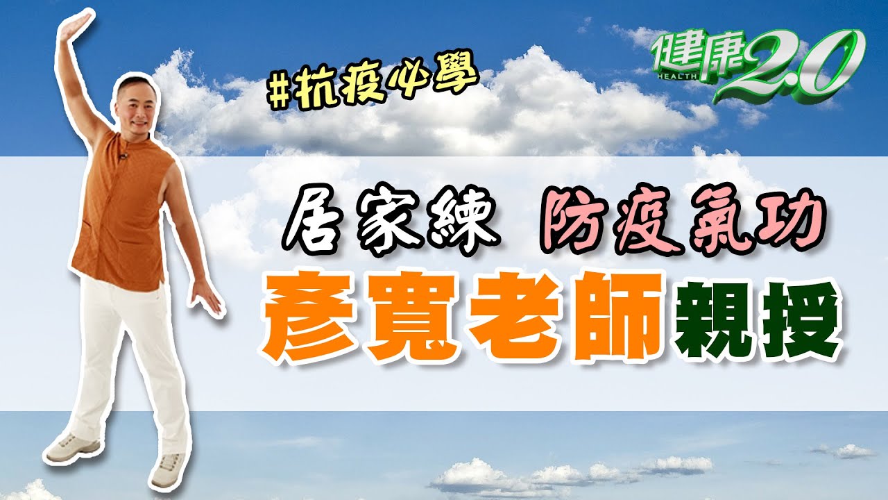 5分鐘防疫氣功 提升免疫力 打造抗病毒金鐘罩！跟著彥寬老師動起來 健康2.0 20210606