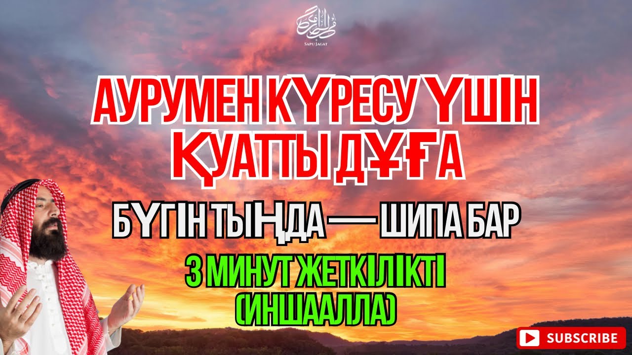 Пайғамбар дұғасы – 3 минут тыңда, шипа табасың 😇