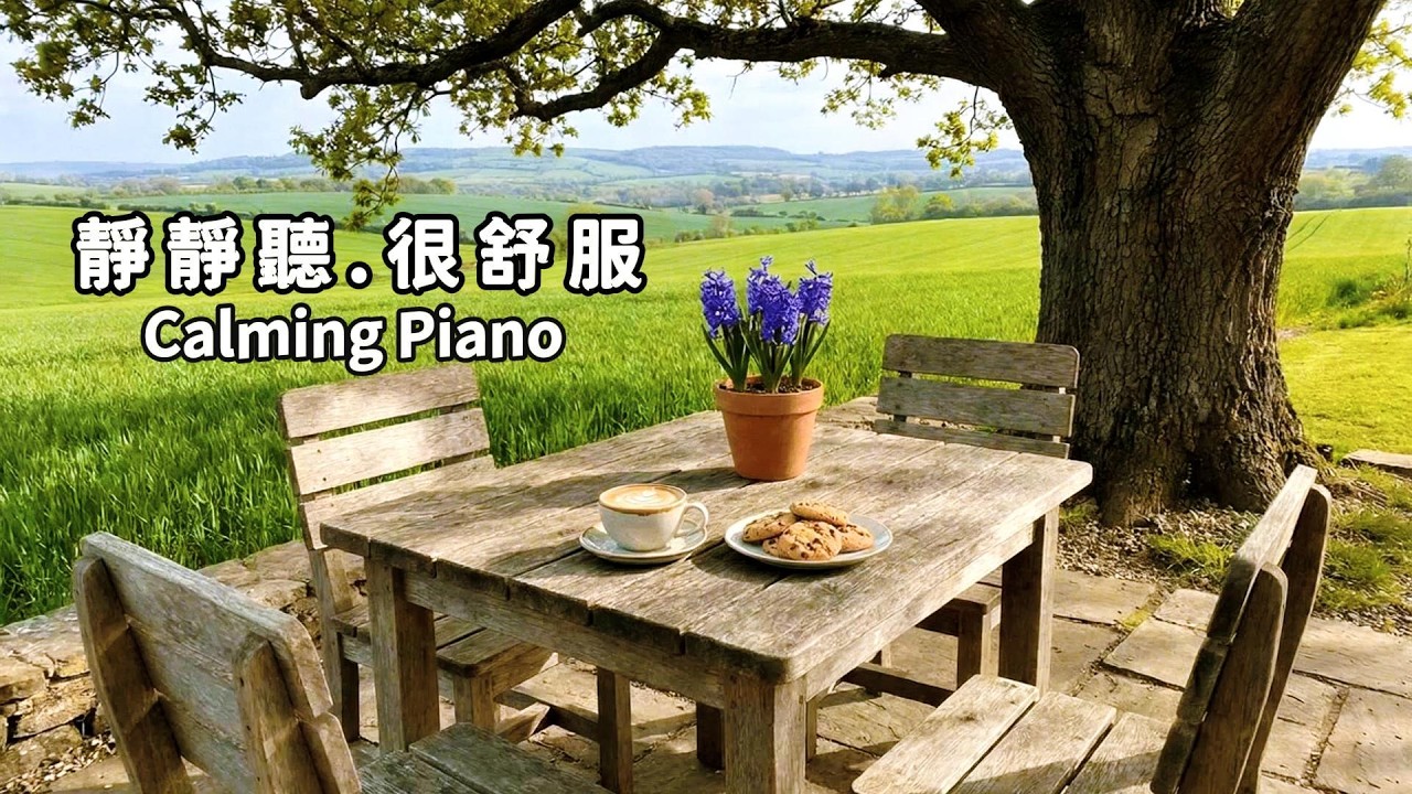 平靜鋼琴曲(6)⭐被咖啡擁抱的寧靜田野，消疲勞.除煩躁；放空獨處、喝咖啡、工作學習、冥想的背景音樂