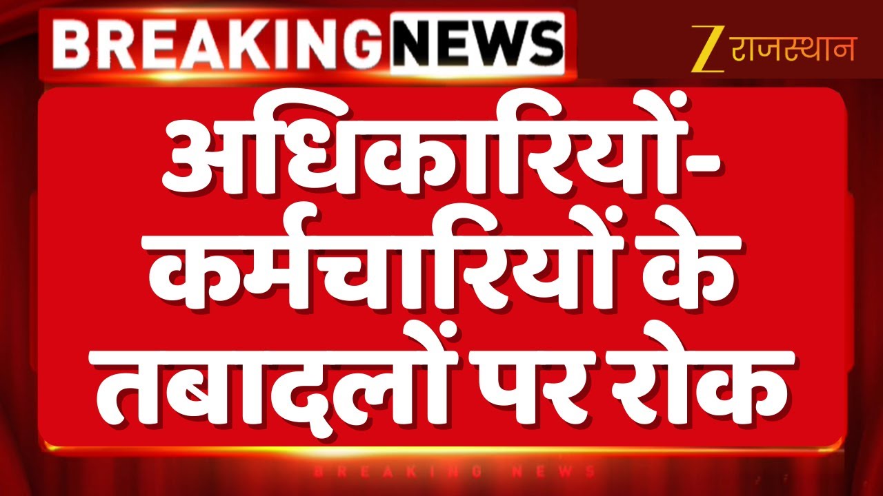 Jaipur News: अधिकारियों-कर्मचारियों के तबादलों पर रोक | Rajasthan Government | SIR | Breaking News