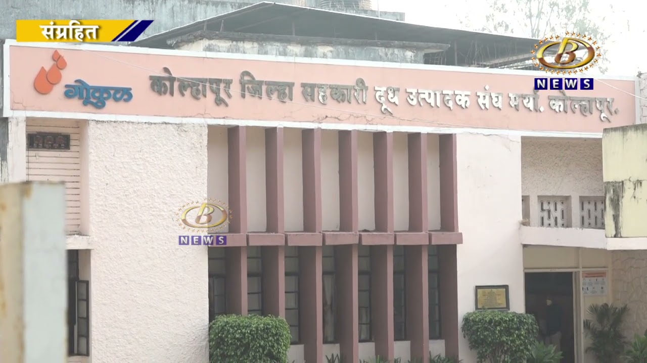 गोकुळ दूध संघाच्या राजकारणात नवा ट्विस्ट, सर्वोच्च न्यायालयात याचिका दाखल