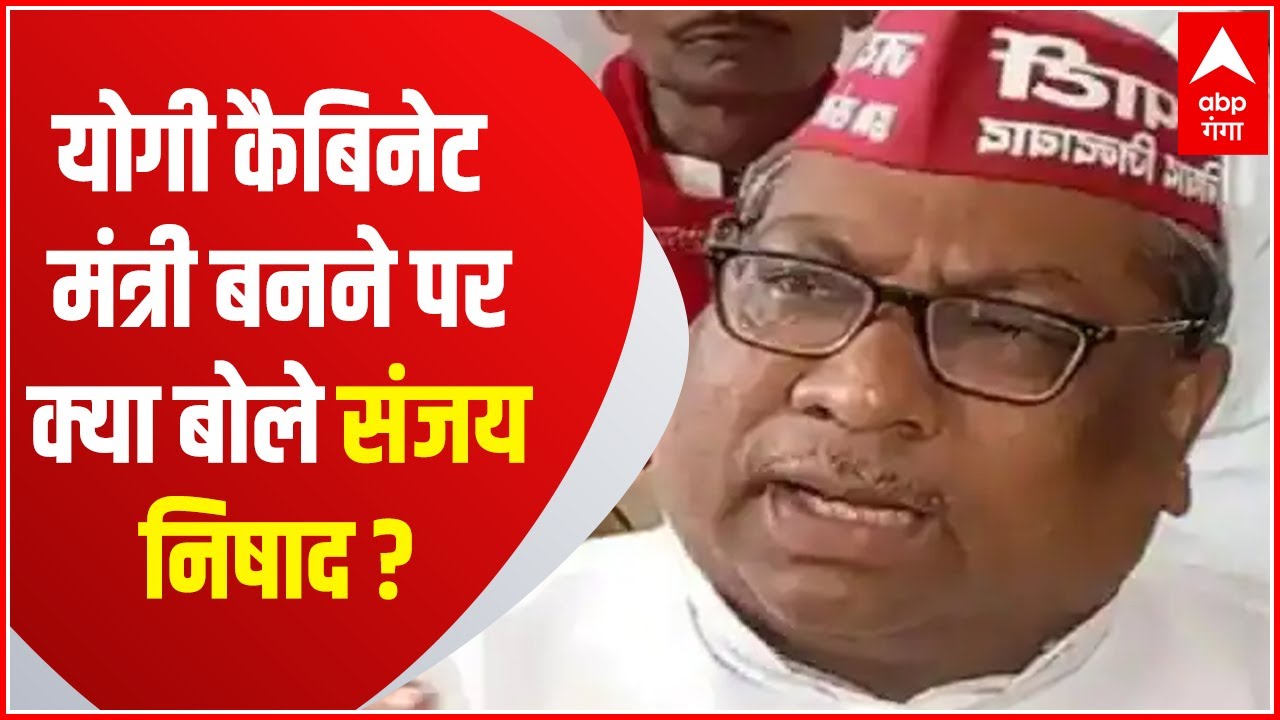 Yogi Cabinet: Sanjay Nishad बने कैबिनेट मंत्री, Yogi Cabinet में शामिल होने पर क्या कुछ कहा ? सुनिए