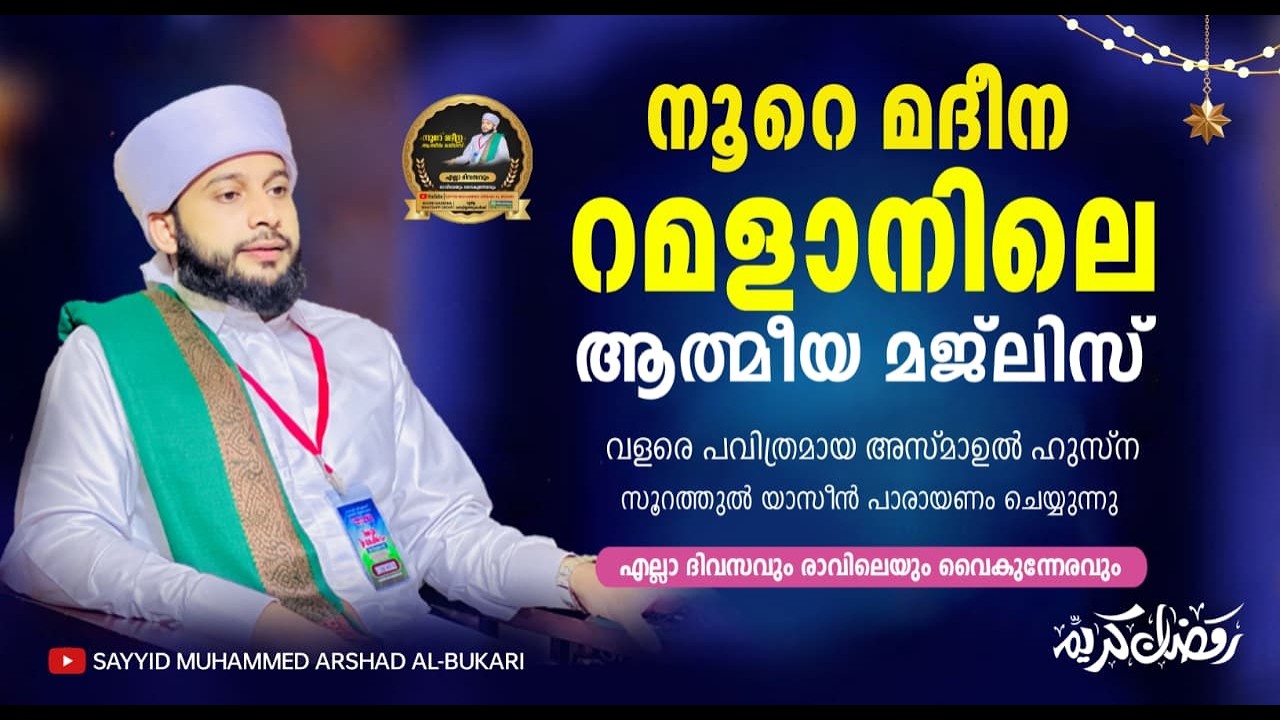റമളാൻ 14 ആത്മീയ മജ്‌ലിസ്  / നൂറേ മദീന സയ്യിദ് മുഹമ്മദ്‌ അർശദ് അൽ-ബുഖാരി