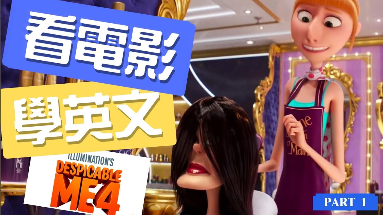 上集《神偷奶爸4》中的Lucy到髮廊找工作，你覺得她能勝任嗎？《看電影美劇學英文》讓你一邊看電影一邊學英文輕鬆又快樂🥰#看電影學英文 #國中英語 #英文聽力練習 