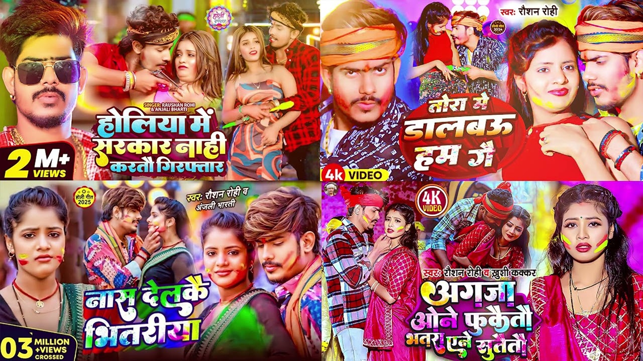#रौशन_रोही  #मगही #होली | #Raushan Rohi | Nonstop Holi #Jukebox 2026 | Maghi #Holi Song