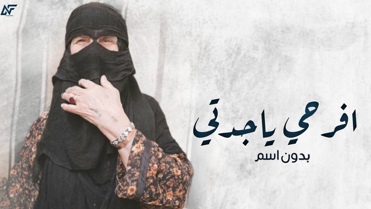 شيلة جدتي بدون اسم 2024 | افرحي ياجدتي والطيب فالك | اداء احمد الرجعان