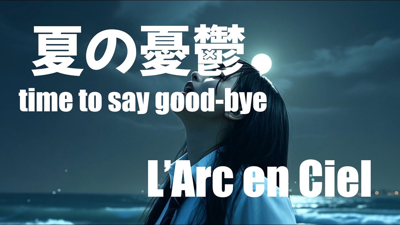 夏の憂鬱 / L’Arc〜en〜Ciel｜もしもガールズバンドが歌ったら【AI Cover】