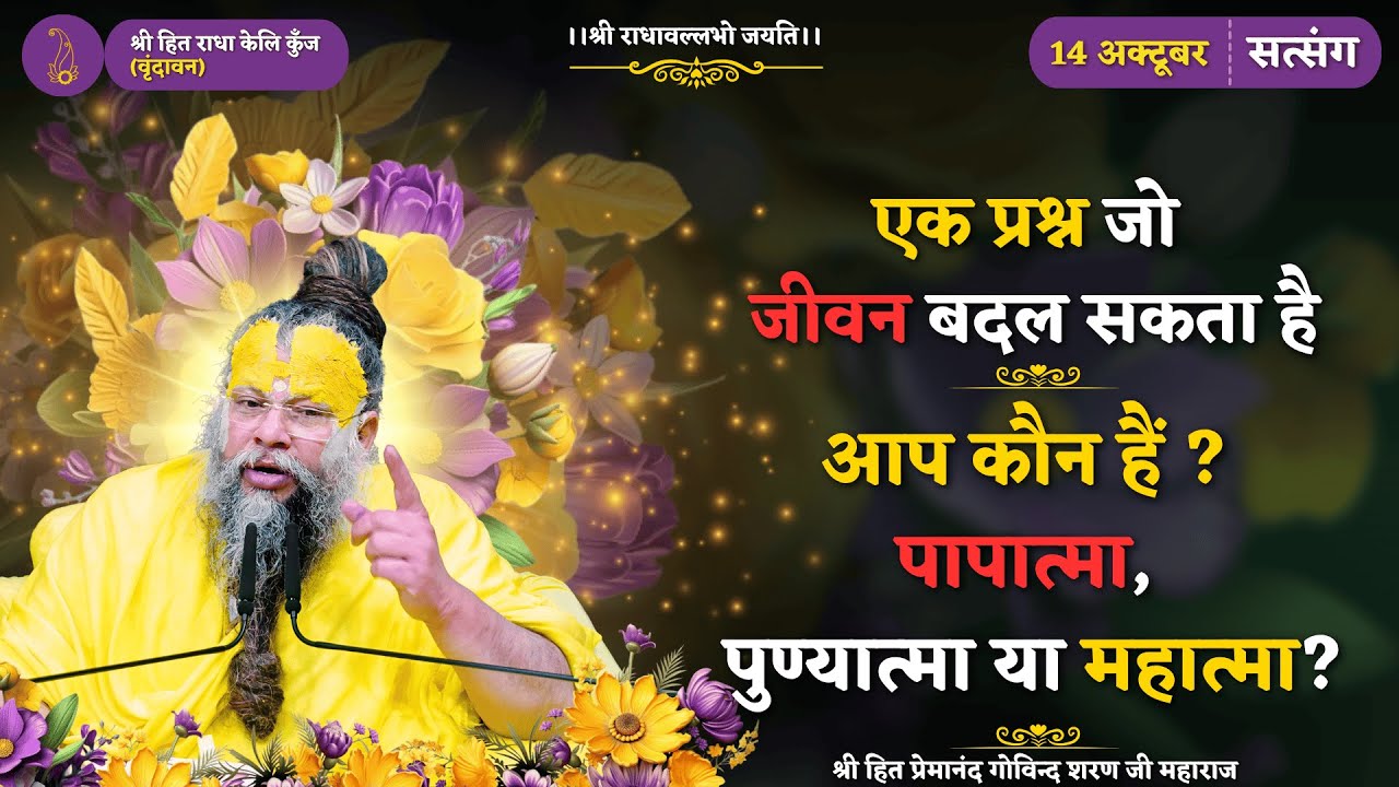 श्री राधा मोहन जू की रसमयी प्रेम वार्ता / जानिए — पापात्मा, पुण्यात्मा और महात्मा कौन है ?//14/10/25
