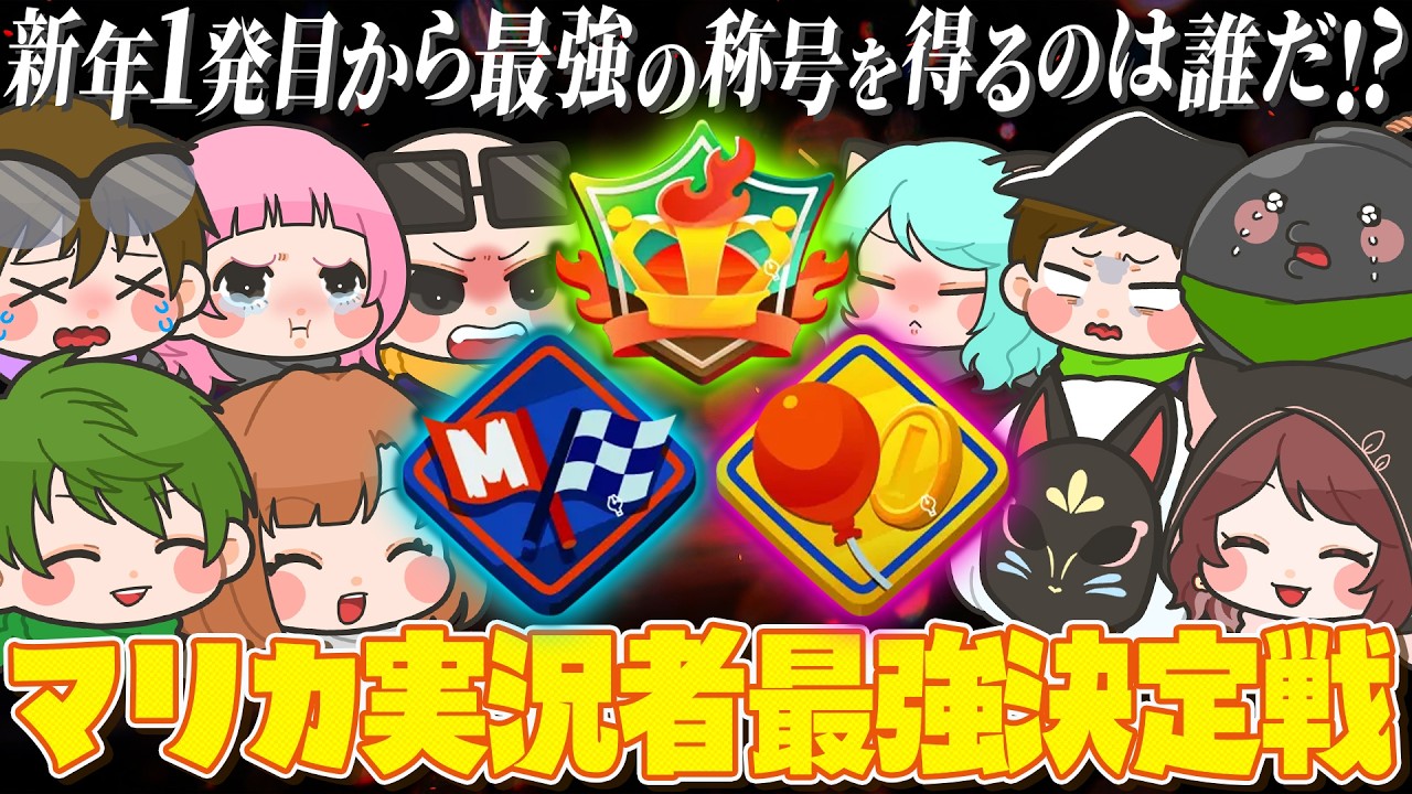 【あけおめフレ戦】新年一発目から最強の座を獲得するのは誰だ！？！？【マリオカートワールド / #はちでら】