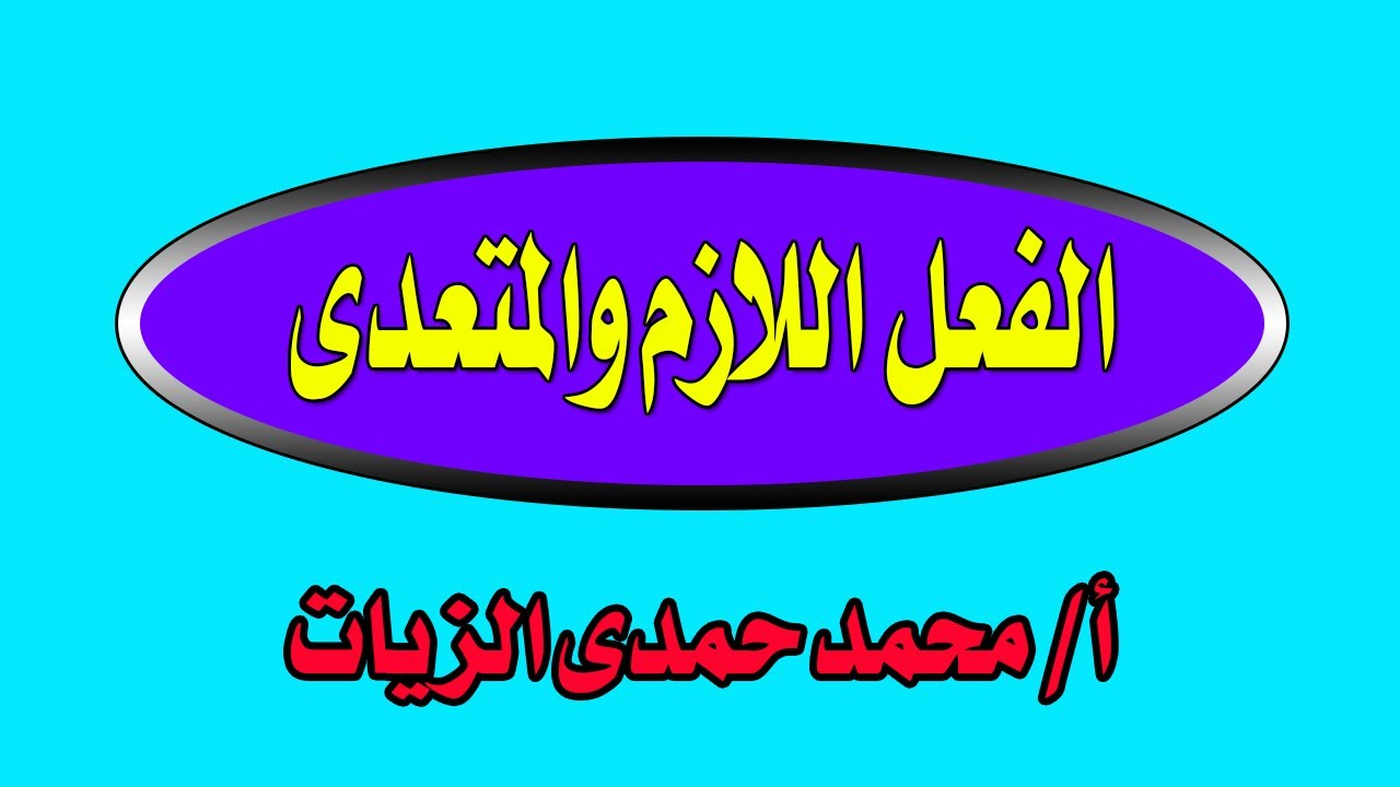 الفعل اللازم والمتعدى - الدرس 16 صرف