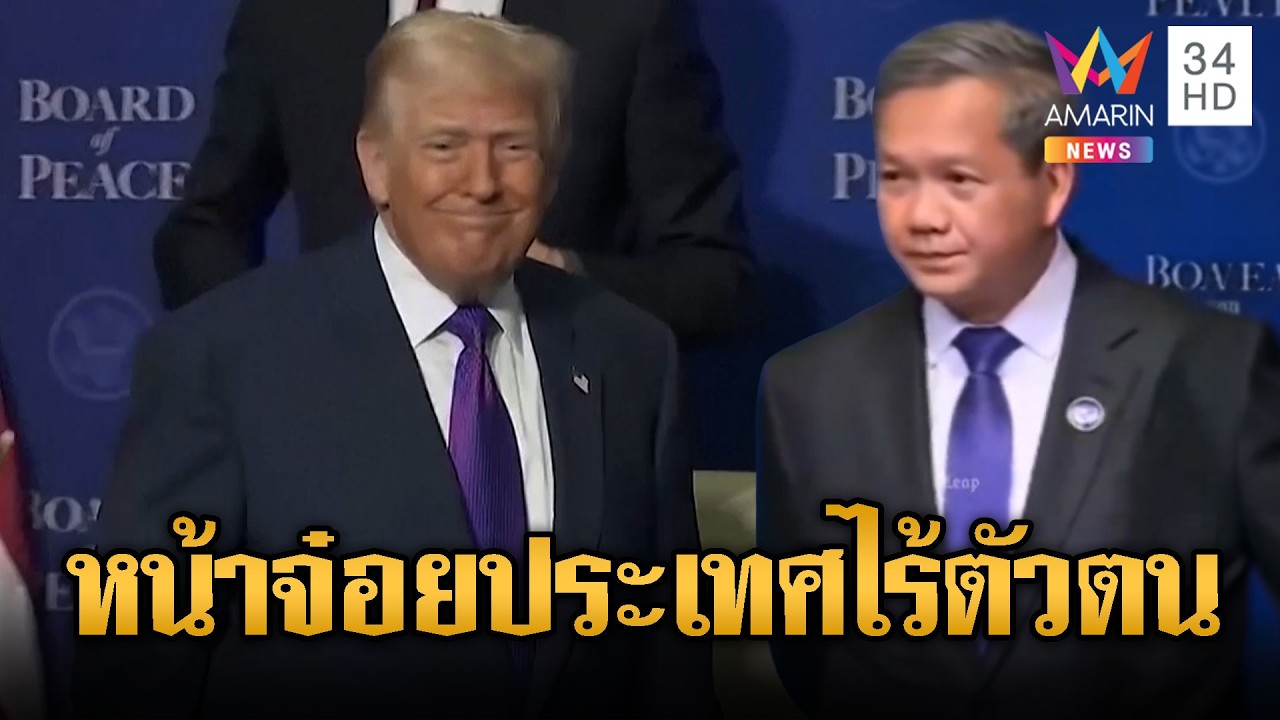 “ฮุน มาเนต” หน้าจ๋อย ประชุมเวทีโลกแต่ยืนเหงาๆ ไม่มีใครสนใจ | ข่าวอรุณอมรินทร์ | 22/02/69