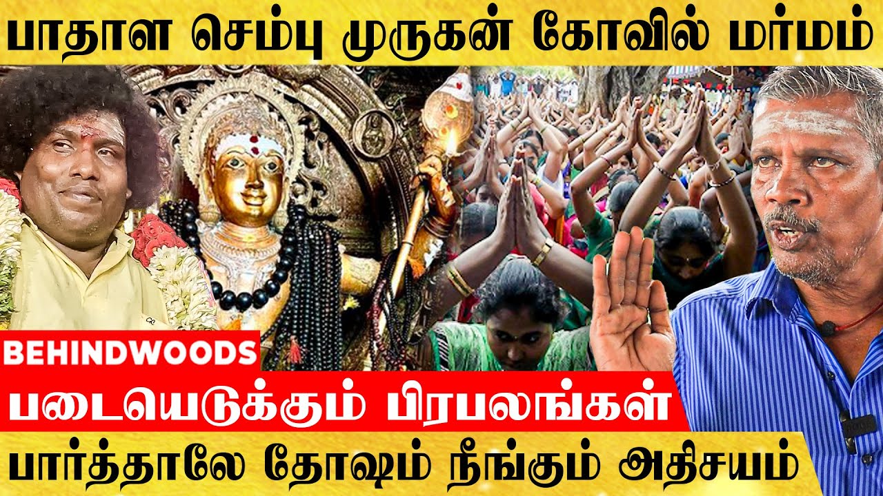 நடிகர்கள் அமைச்சர்கள் என பிரபலங்கள் படையெடுக்கும் பாதாள செம்பு முருகன் கோவில்😯 LIVE VISIT