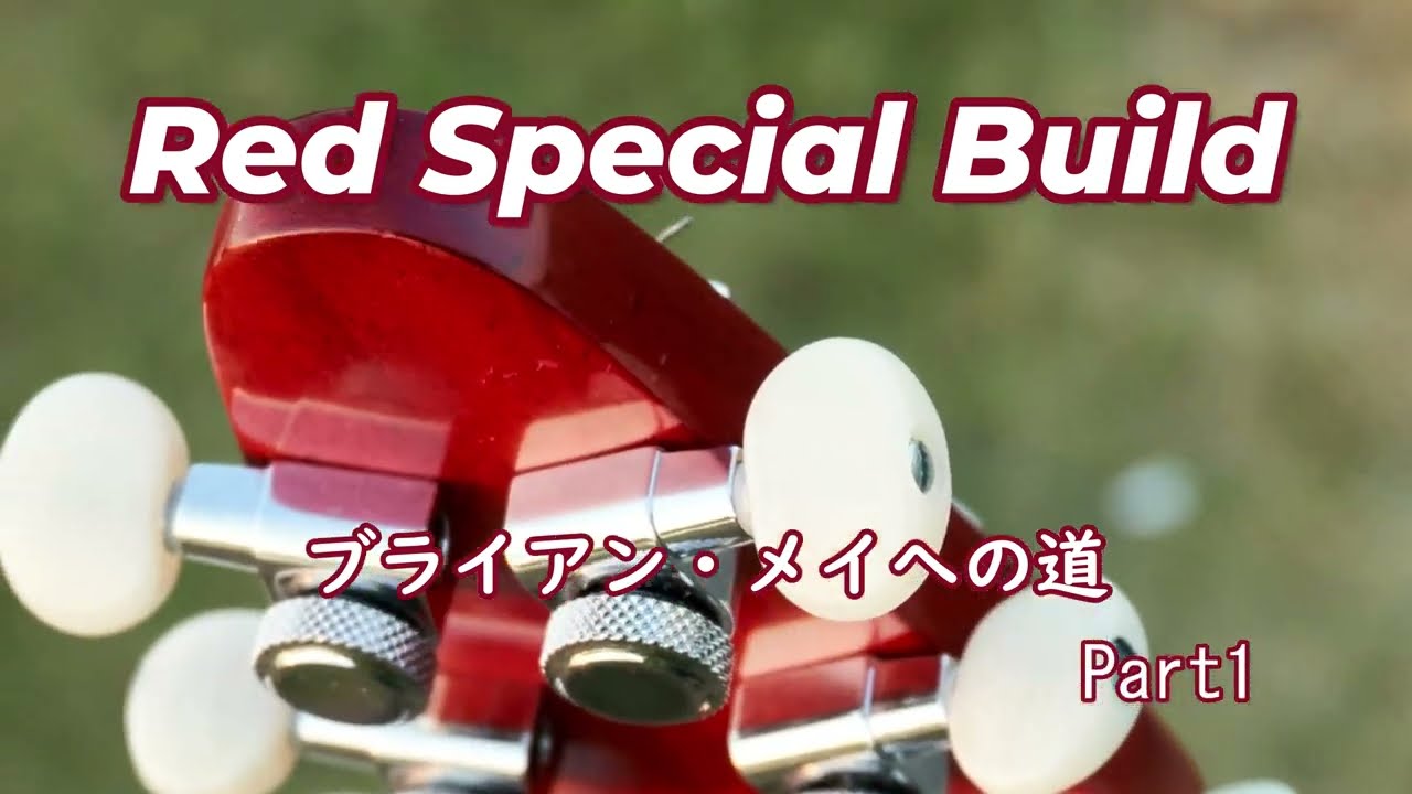 ブライアン・メイへの道 (Part1)　 レッドスペシャル制作記
