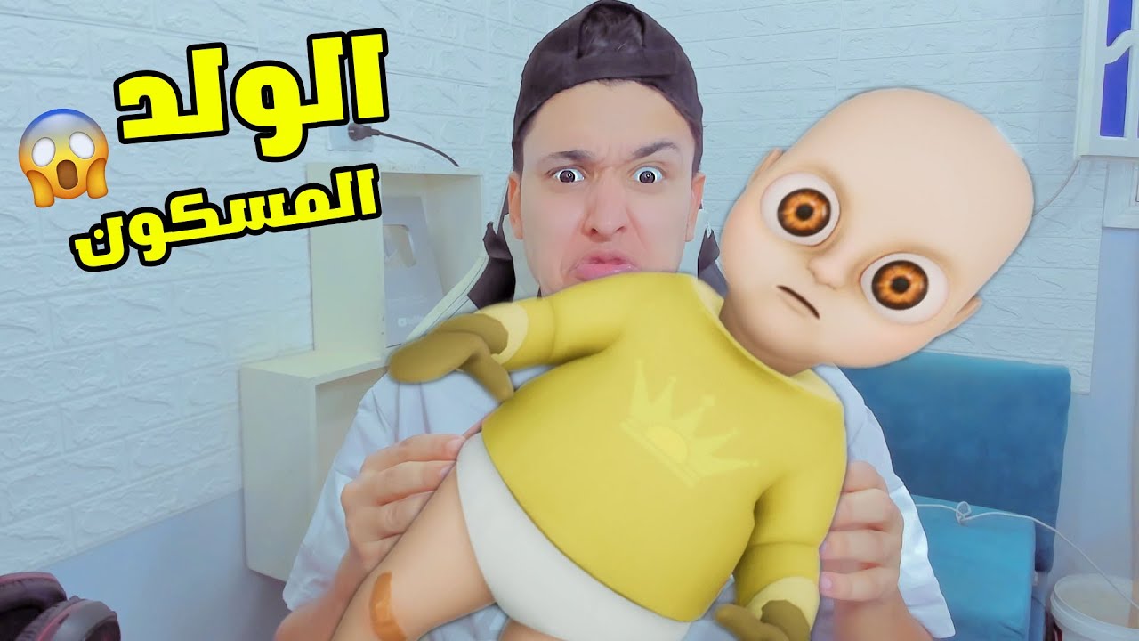 مسكت الولد المسكون 😱 #6 The Baby in Yellow