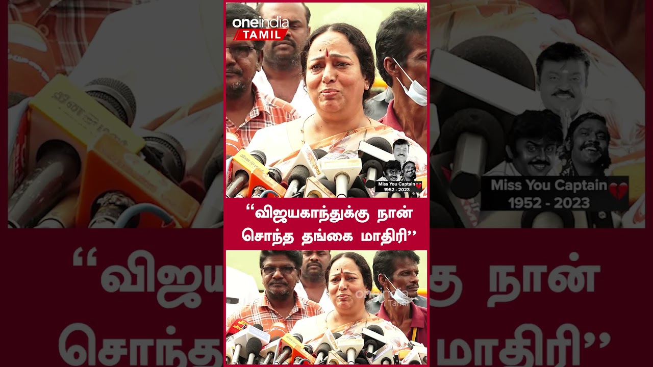 Vijayakanth Death News | Actress Nalini | Oneindia Tamil