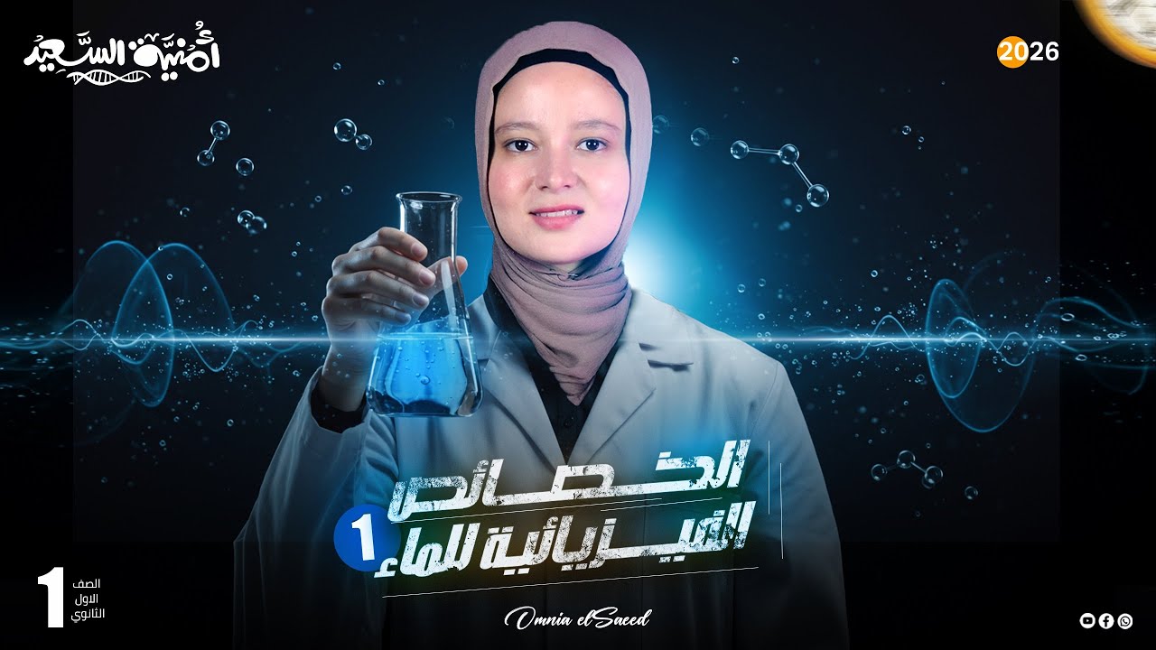 الخواص الفيزيائية للماء الدرس الثالث علوم متكاملة 2026 / الجزء الاول 