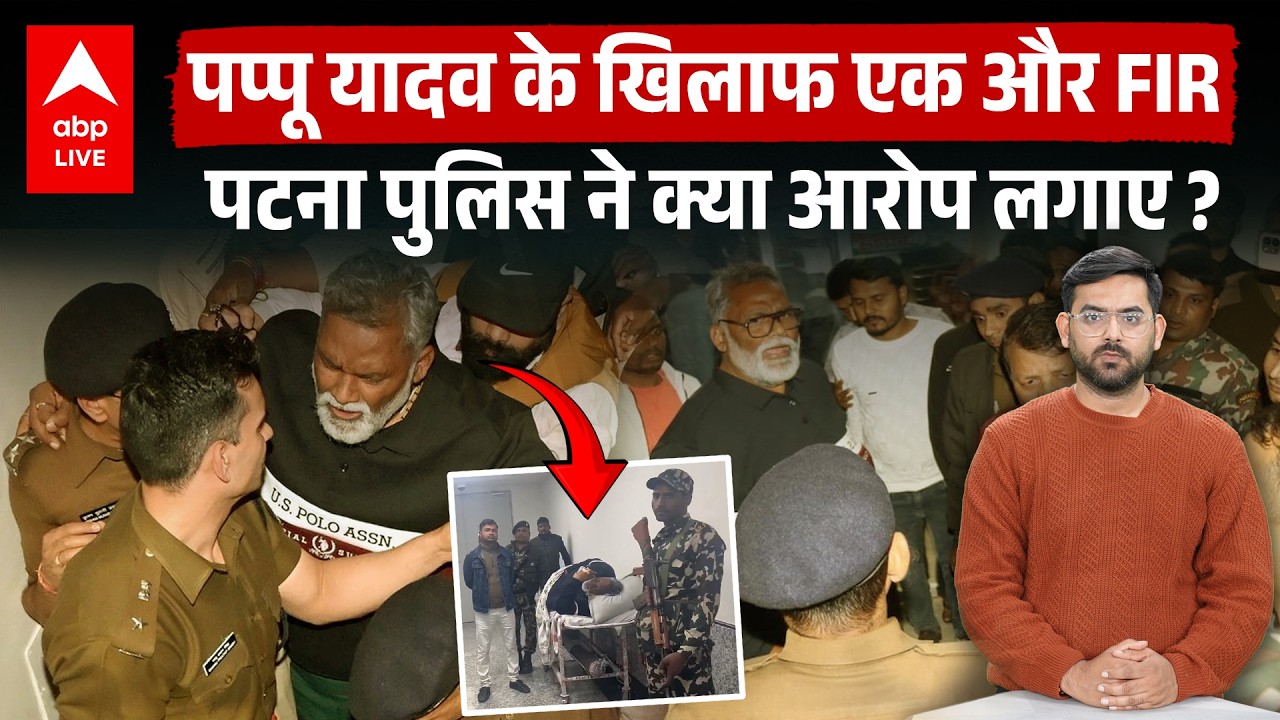 Pappu Yadav के खिलाफ Patna Police ने की एक और FIR, ये है मामला... पीएमसीएच से बेउर जेल ले गई पुलिस