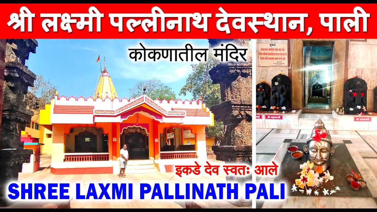इकडे देव स्वतः आले | श्री लक्ष्मी पल्लीनाथ देवस्थान, पाली | Shree Laxmi Pallinath, Pali, Ratnagiri |