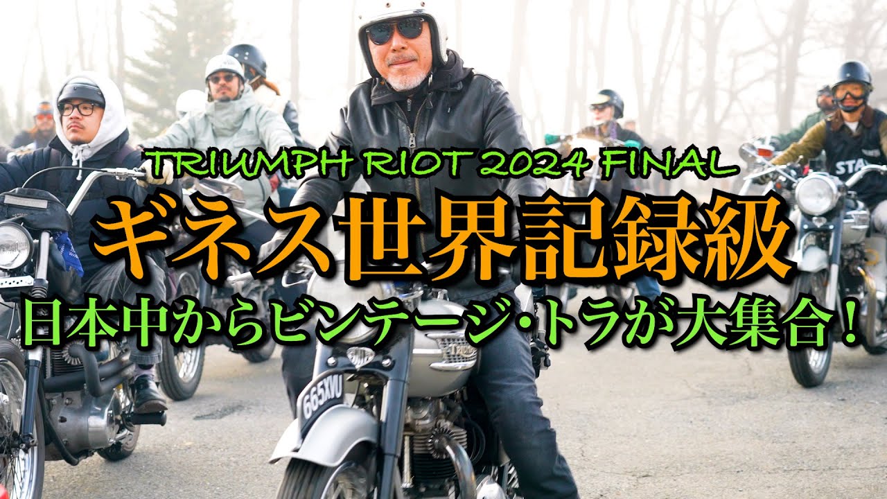 【TRIUMPH RIOT FINAL】快晴の空で200台超えのビンテージ・トライアンフでツーリング！ 日本中のトラ・マニアが大集合の素晴らしい祭典に参加しました！