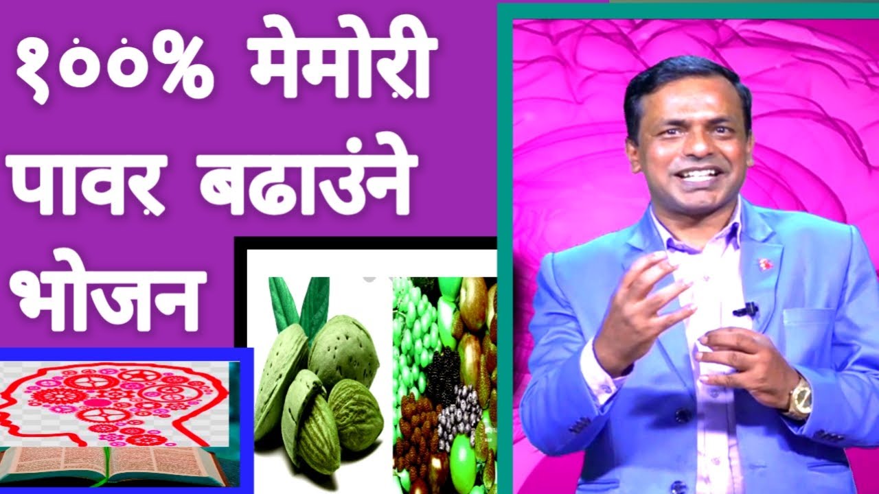 मेमोरी पावर बढाउने भोजन || MEMORY SPECIAL FOOD BY DR ANANTA RAM KC (NDYD) GUINNESS WORLD CHAMPION ||