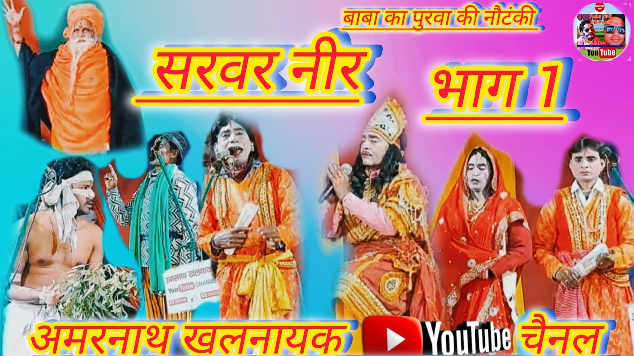 नौटंकी सरवर नीर भाग 1|| sarvar neer // बाबा का पुरवा की नौटंकी #amar_nath_khalnayak 