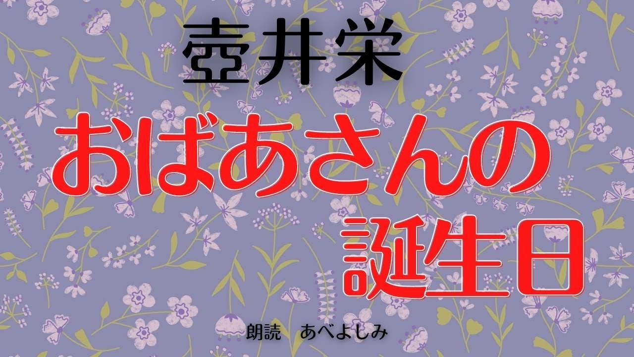 【朗読】壺井栄 「おばあさんの誕生日」　朗読・あべよしみ