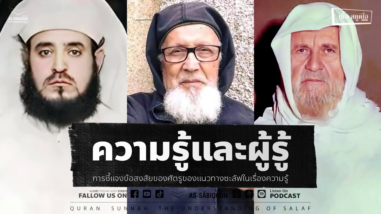 ความรู้และผู้รู้ : การชี้แจงข้อสงสัยของศัตรูของแนวทางซะลัฟในเรื่องความรู้ @เนื้อสตูดิโอ คู้ซ้าย