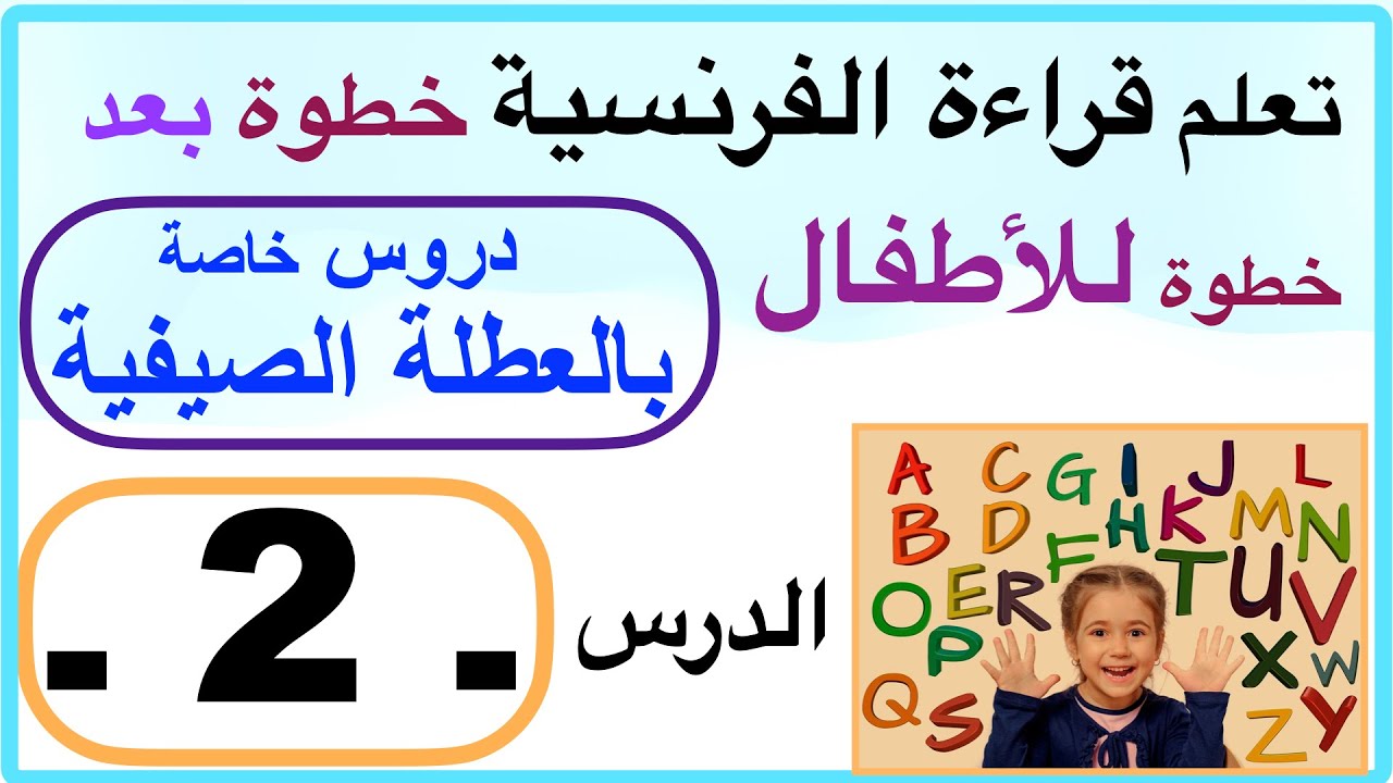 تعلّم قراءة الفرنسية خطوة بعد خطوة للأطفال  ـ الدرس ـ   2