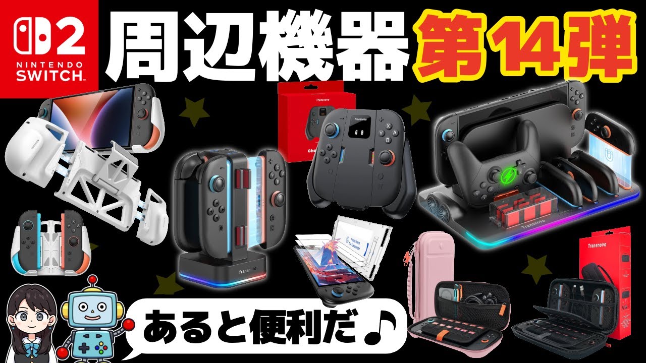 【Switch2】便利な周辺機器！第14弾いってみよう！充電ステーション！収納ケース！フィルム！【Transnovo】
